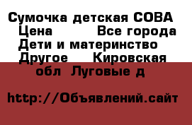 Сумочка детская СОВА  › Цена ­ 800 - Все города Дети и материнство » Другое   . Кировская обл.,Луговые д.